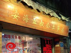 门面-安海五叔公土笋冻(西街店)