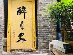 门面-醉长安(南门总店)