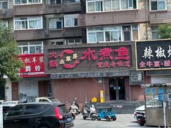 -小草房水煮鱼(东关大街店)