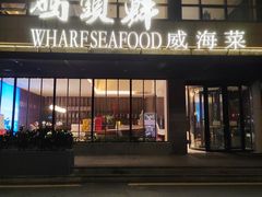 -码头鲜精致威海菜(欧乐坊店)
