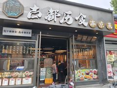 -古都历食南京菜·烤鸭·鸭血粉丝·汤包(南京博物院店)