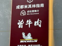 -曾牛肉