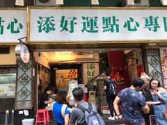 门面-添好运点心专门店(深水埗店)