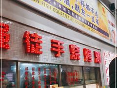 门面-金多鱼大排档·烤鱼·烧烤·宵夜(江南水都店)