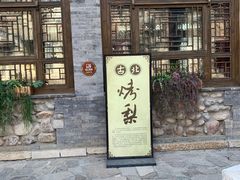 -古北烤梨