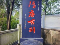-孤山景区-孤山寺