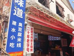 -老建水鸡脚王(翰林街店)