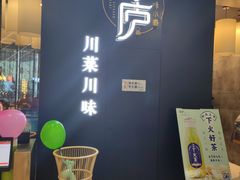门面-茅庐毛血旺(临沂泰盛广场店)