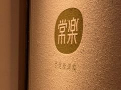 -常乐·对症推拿(解放碑英利大融城店)