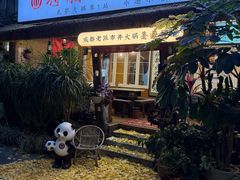 -符淼淼火锅(宽窄巷子店)
