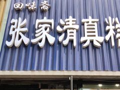 门面-张家清真糕点(奉天街店)