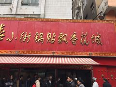 门面-西工饭庄快餐厅(西工小街店)