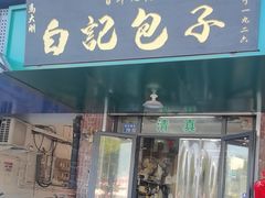 -马大刚白记包子