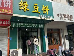 -华荣哲绿豆饼(泰安店)