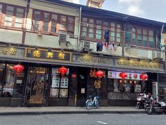 门面-德兴馆(山西南路店)