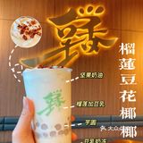 江门探店｜网红豆乳茶饮—豆香堂