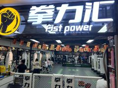 -拳力汇散打搏击泰拳俱乐部(绿地缤纷城店)