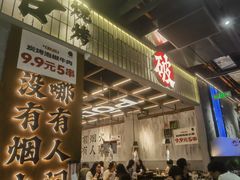 -破店肥哈·东北烧烤·夜宵(南山保利店)