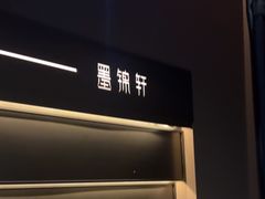 -墨锦轩·5D影院足浴·SPA(高新店)
