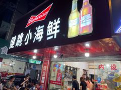 门面-健跳小海鲜(人民路店)