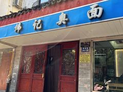 -伟记奥面馆(养育巷店)