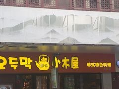 门面-冰川朝鲜族料理·东北菜(观前店)