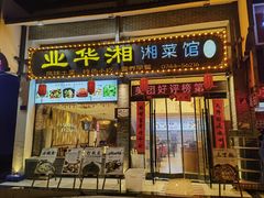 -业华湘·特色菜