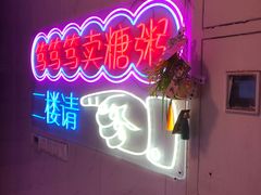 -笃笃笃糖粥(十全街店)