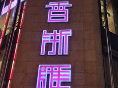 -香浙汇(望京店)