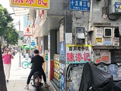 -陈添記·祖傳爽鱼皮·西关老字号(广州首店)