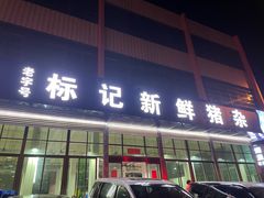 -标记美食新鲜猪杂(兴南大道店)