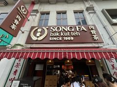 -松發肉骨茶(克拉码头店)