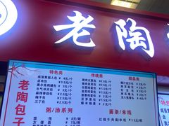 -老陶包子铺(南大西南村店)
