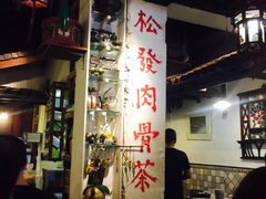 -松發肉骨茶(克拉码头店)