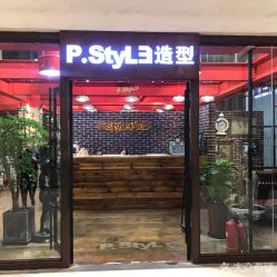 -P.STYLE 派斯造型