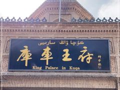 -库车王府