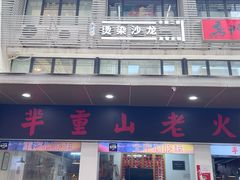 -芈重山老火锅(广州首店)