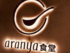-阿那亚第一食堂 Cafeteria 1