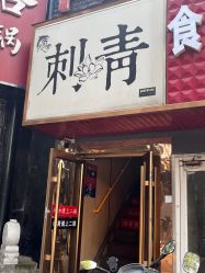-奇文堂专业纹身馆