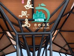 -上海长兴岛郊野公园