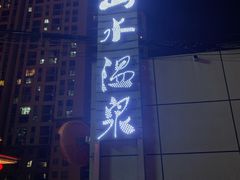 -山水温泉