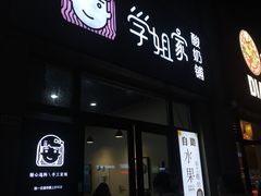 门面-学姐家酸奶铺(江大店)