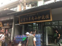门面-刘信牛羊肉小炒泡馍(回民街店)