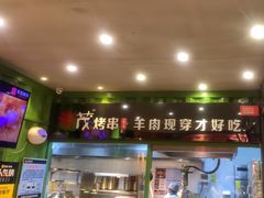 -丰茂烤串(建设街店)