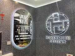 -满记甜品(金融街店)