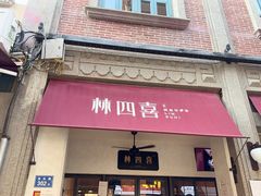 -林四喜·闽南传家菜(鼓浪屿店)