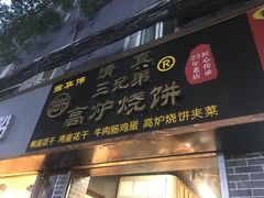 门面-三兄弟高炉烧饼