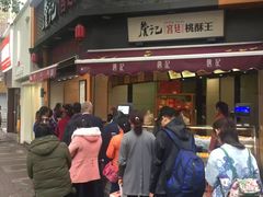 门面-詹记桃酥(宿州路店)