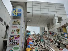 -九龙公园