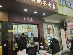 -阿姨奶茶专卖(舌涧道杭州惠民路创始店)